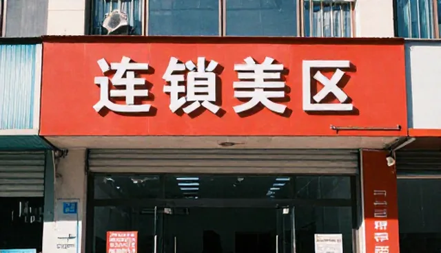 建站程序支持按区域的适用情况与限制